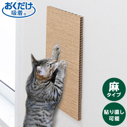 サンコー 吸着 壁に貼れる猫のつめとぎ 麻 45×22cm 厚