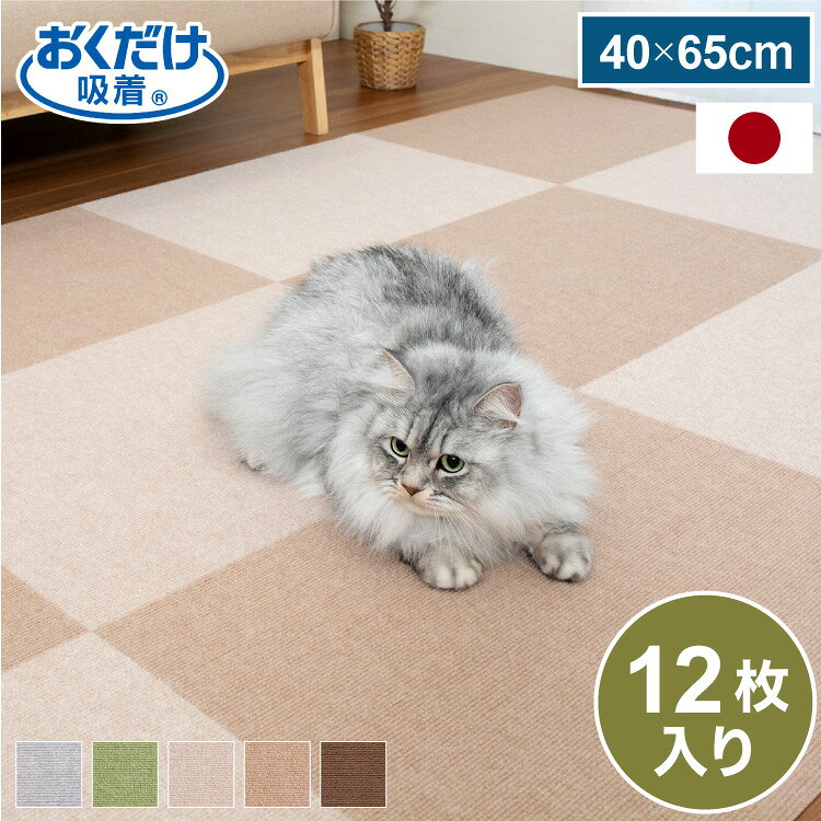 新品ペット用タイルマット、45×60cm 12枚2畳用 楽天市場】12枚 おくだけ吸着 タイルマット 60 45の通販