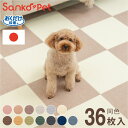 【レビュー報告でペットの毛取りま~す】 SankoPet 日本製 ペット用 マット タイルマット 36枚入 撥水 はっ水 防水 滑り止め すべり止め ズレない 洗える 洗濯可 床暖 対応 国産 おくだけ吸着 撥水マット 犬用 猫用 ペット用 サンコーペット【送料無料】