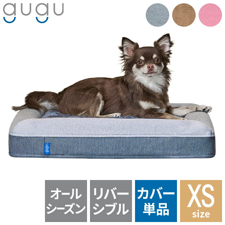 樂天商城 - ドギーベット 替えカバー XS用 ペットベッド 犬用ベッド オールシーズン仕様 シェルパ生地 洗える 中型犬向け 夏 ひんやり gugu sleep グーグー グーグースリープ(代引不可)【送料無料】