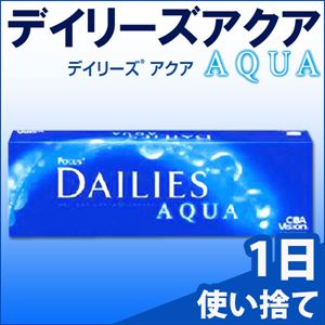 アルコン(チバビジョン) デイリーズアクア 1日使い捨て(30枚入り) 【他商品と同梱不可】