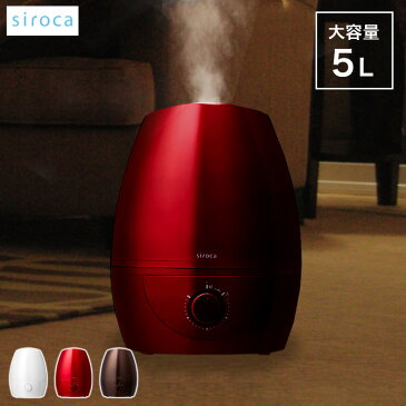 siroca シロカ 5L 超音波加湿器 抗菌仕様 加湿器 ミスト スチーム 大容量 超音波 SD-C113【送料無料】