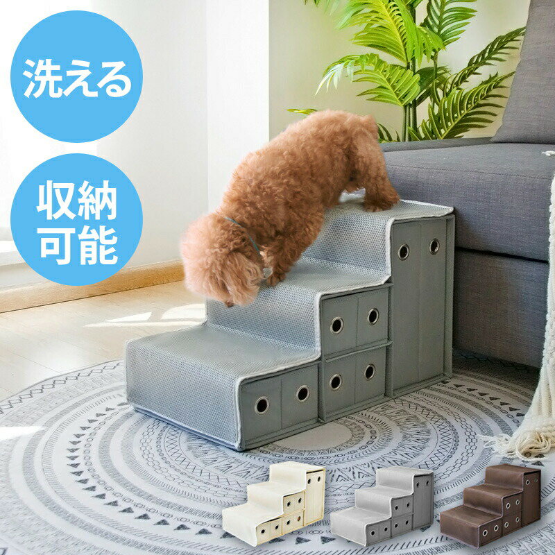 ドッグステップ 3段 収納ボックス付 大容量 滑り止め カバー付き コンパクト ヘルニア 脱臼 予防 負担軽減 室内犬 小型犬 高齢犬 シニア犬 ソファ ペットステップ【送料無料】
