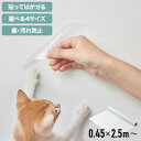 選べる4サイズ 壁保護 シート 0.45×2.5m 0.45×5m 0.6×10m 0.9×10m 貼って剥がせる 爪とぎ防止 はっ水 透明 クリア フリーカット 貼り直し可能 賃貸OK 貼り付け簡単 汚れ防止 マーキング対策 猫【送料無料】