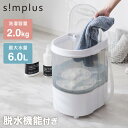 simplus ミニ洗濯機 小型洗濯機 2kgまで対応 ミニランドリー 脱水付き 排水 すすぎ コンパクト タイマー付き 一人暮らし 分け洗い 泥 介護 育児 赤ちゃんの衣類 シンプラス SP-NWMN01【送料無料】