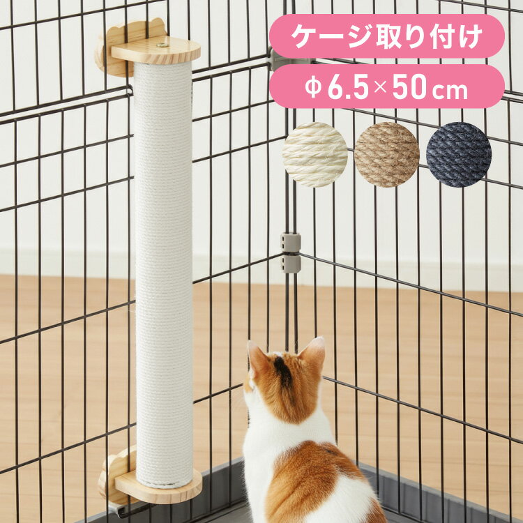 爪とぎ ケージ取り付け 50cm 猫 ポール 麻縄 天然木 かわいい 省スペース 着脱式 コンパクト 取り付け ..