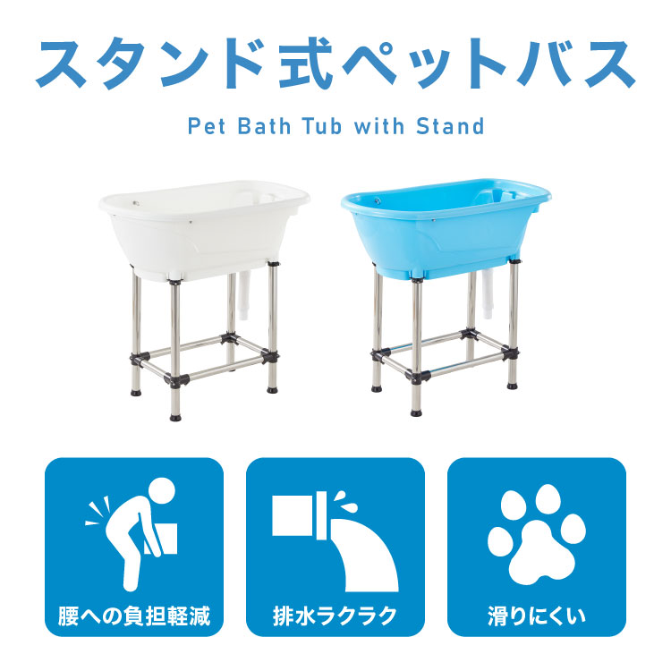 リコメン堂ペット館のペットバス ドッグバス 家庭用 浴槽 お風呂 バスタブ プラスチック製 大型 シャンプー お手入れ 小型犬 中型犬 大型犬 猫 犬 ペット用品 トリミング グルーミング トリマー ホワイト ブルー【送料無料】｜アングル2