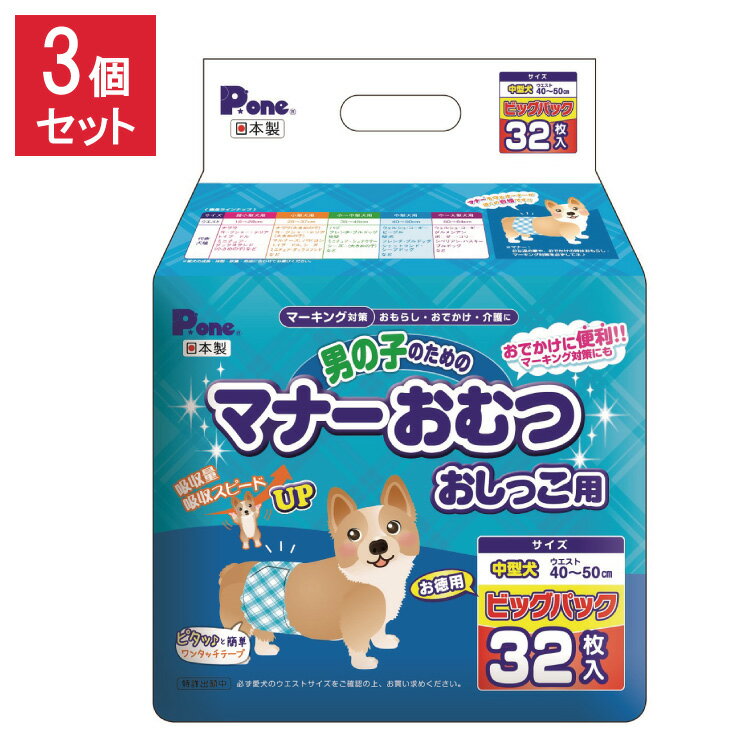  男の子のためのマナーおむつおしっこ用 ビッグパック 中型犬 32枚 第一衛材 PMO-708 まとめ売り セット売り