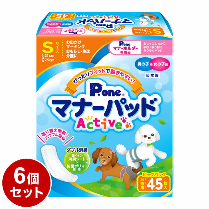 【6個セット】 マナーパッド Active Sサイズ 45枚 ビッグパック 2個パック x3 PMP-751 まとめ売り セット売り【送料無料】