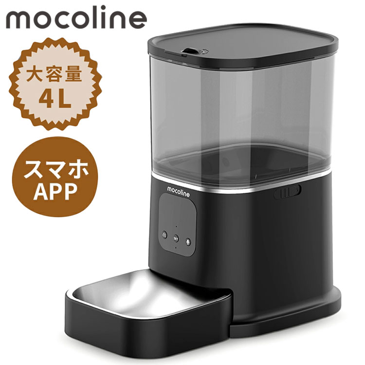 mocoline 自動給餌器 ペット給餌器 猫 犬 自動餌やり機 餌やり機 スマートフィーダー 4L 大容量 2.4Ghz/5Ghz対応 アプリ対応 防湿 2WAY給電 日本語説明書付き MCFD-02BW モコライン【送料無料】