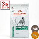 【3個セット】 ロイヤルカナン 療法食 犬 満腹感サポート 3kg x3 9kg 食事療法食 犬用 いぬ用 ドッグフード まとめ売り セット販売 ROYAL CANIN【送料無料】