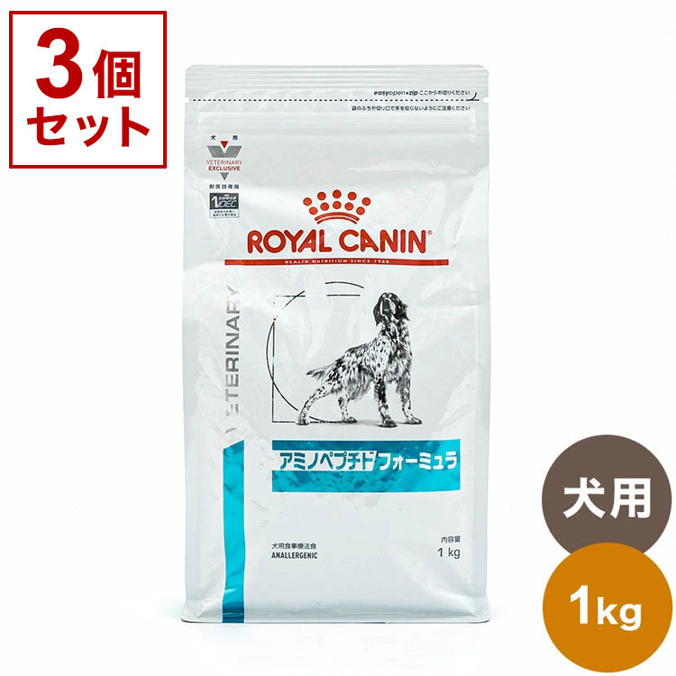 【3個セット】 ロイヤルカナン 療法食 犬 アミノペプチドフォーミュラ 1kg x3 3kg 食事療法食 犬用 いぬ用 ドッグフード まとめ売り セット販売 ROYAL CANIN【送料無料】