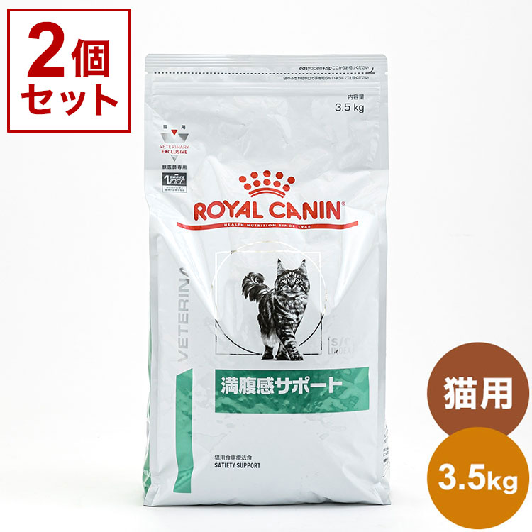  ロイヤルカナン 療法食 猫 満腹感サポート 3.5kg x2 7kg 食事療法食 猫用 ねこ用 キャットフード まとめ売り セット販売 ROYAL CANIN