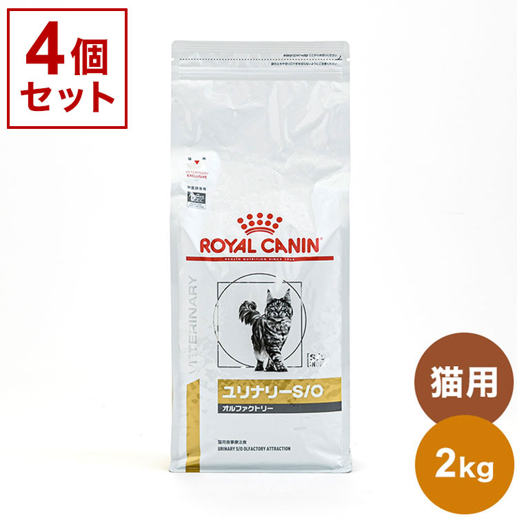 【4個セット】 ロイヤルカナン 療法食 猫 ユリナリーS/Oオルファクトリー 2kg x4 8kg 食事療法食 猫用 ねこ用 キャットフード まとめ売り セット販売 ROYAL CANIN【送料無料】