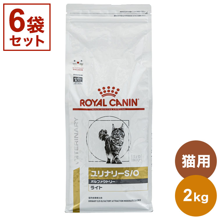 【6袋セット】 ロイヤルカナン 療法食 猫 ユリナリーS/Oオルファクトリーライト 2kg×6 12kg 食事療法食 猫用 ねこ キャットフード ペットフード セット売り まとめ売り まとめ買い 6個【送料無料】