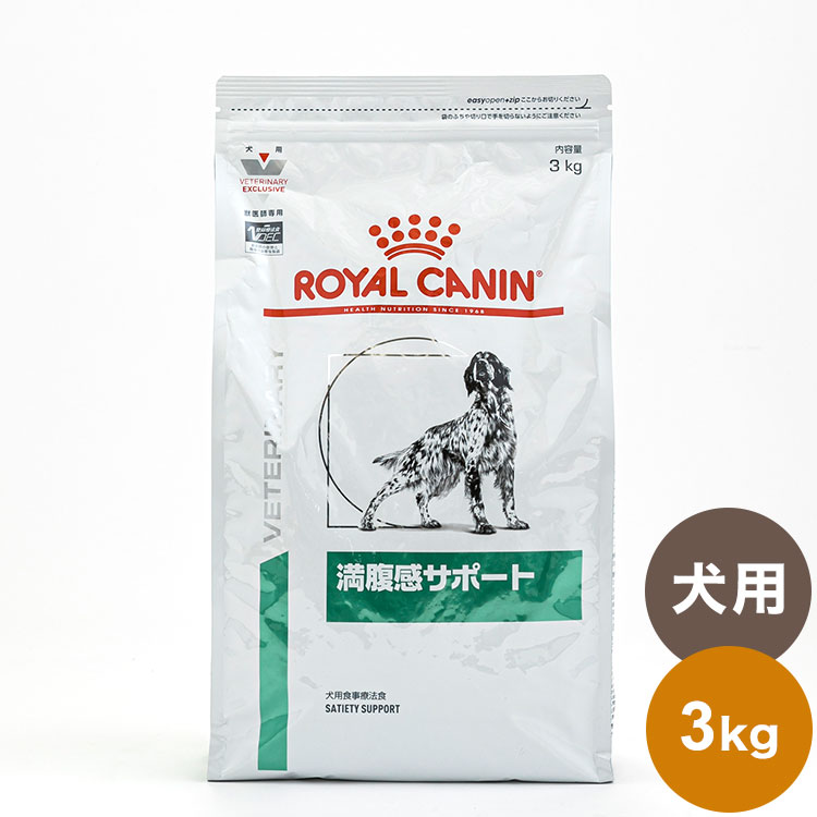 ロイヤルカナン 療法食 犬 満腹感サポート 3kg 食事療法食 犬用 いぬ ドッグフード ペットフード