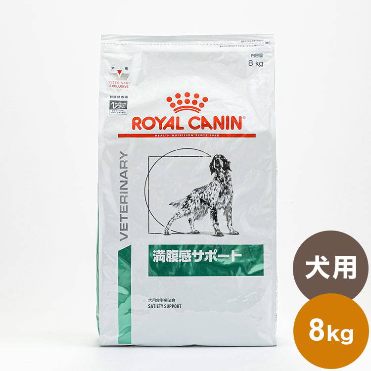 ロイヤルカナン 犬用 満腹感サポート ドライ(8kg)