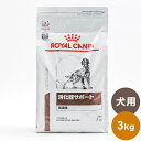 ロイヤルカナン 療法食 犬 消化器サポート 高繊維 3kg 食事療法食 犬用 いぬ ドッグフード ペットフード