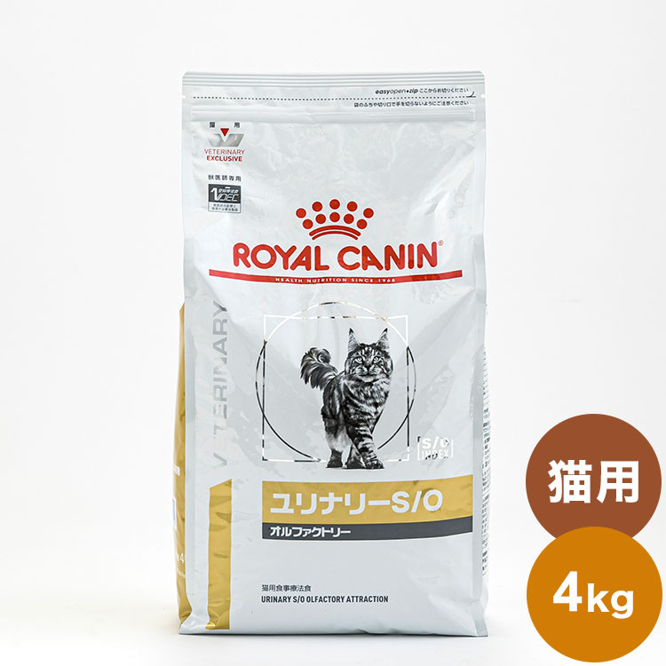 ロイヤルカナン 療法食 猫 ユリナリーS/Oオルファクトリー 4kg 食事療法食 猫用 ねこ キャットフード ペットフード【送料無料】