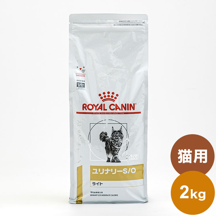 ロイヤルカナン 療法食 猫 ユリナリーS Oライト 2kg 食事療法食 猫用 ねこ キャットフード ペットフード【送料無料】