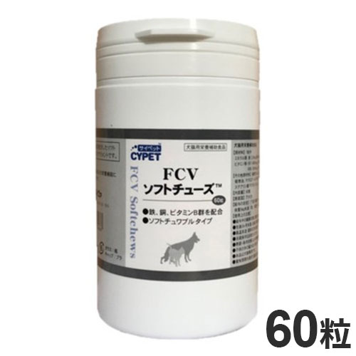 サイペット FCVソフトチューズ 犬猫用 60粒 ペット用サプリ サプリメント【送料無料】 1