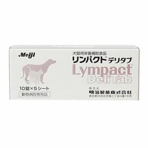 樂天商城 - 明治アニマルヘルス リンパクトデリタブ 犬猫用 50粒 10粒×5シート サプリ ペット用 ペット用サプリメント Meiji【送料無料】