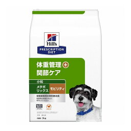 ヒルズ 療法食 犬 犬用 メタボリックス+モビリティ小粒 チキン 3kg プリスクリプション 食事療法食 サイエンスダイエット【送料無料】