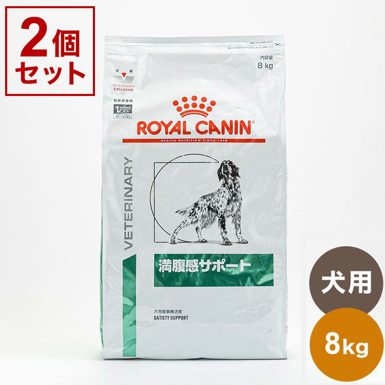 【2個セット】 ロイヤルカナン 療法食 犬 満腹感サポート 8kg x2 16kg 食事療法食 犬用 いぬ用 ドッグフード まとめ売り セット販売 ROYAL CANIN【送料無料】