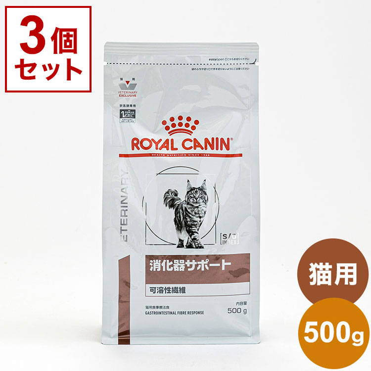  ロイヤルカナン 療法食 猫 消化器サポート 可溶性 500g x3 1.5kg 食事療法食 猫用 ねこ キャットフード ペットフード ROYAL CANIN