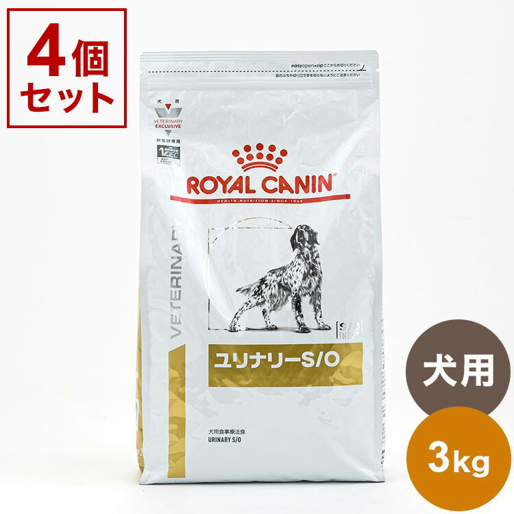 【4個セット】 ロイヤルカナン 療法食 犬 ユリナリーS/O 3kg x4 12kg 食事療法食 犬用 いぬ ドッグフード ペットフード ROYAL CANIN【送料無料】