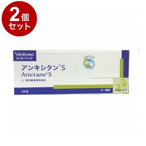 【2個セット】 ビルバックジャパン アンキシタンS 犬猫用 30粒【送料無料】