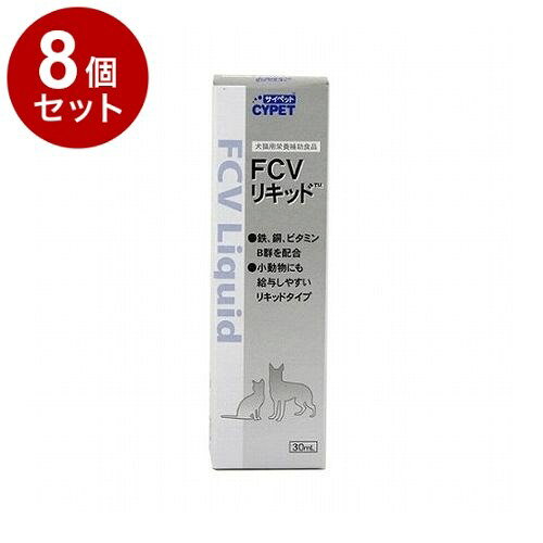 【8個セット】 サイペット ミネルヴァ サイペット FCVリキッド 犬猫用 30ml【送料...
