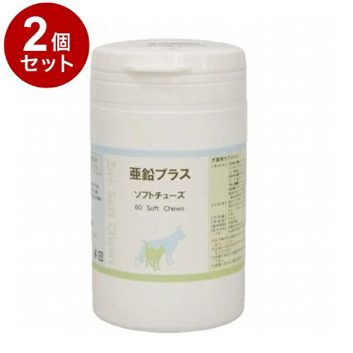 【2個セット】 サイペット 亜鉛プラスソフトチューズ 犬猫用 60粒【送料無料】