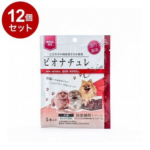 【12個セット】 ビオナチュレ投薬補助トリーツ 鶏ささみ 犬用 10g×5【送料無料】