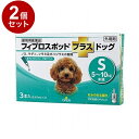 【動物用医薬品】 【2個セット】 共立製薬 フィプロスポットプラスドッグ 犬用 S 5~10kg未満 3本入【送料無料】