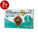 【動物用医薬品】 【3個セット】 共立製薬 フィプロスポットプラスドッグ 犬用 S 5~10kg未満 3本入【送料無料】