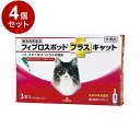 【動物用医薬品】 【4個セット】 共立製薬 フィプロスポットプラスキャット 猫用 3本入【送料無料】