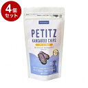 【4個セット】 PEペティッツ カンガルーチップ 低アレルゲン 犬用 13枚【送料無料】
