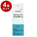 【動物用医薬品】 【4個セット】 ワンクリーン 動物用 15mL 点眼液 点眼薬 動物用点眼薬 犬用 猫用 目薬【送料無料】