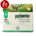 【動物用医薬品】 【2個セット】 エランコジャパン プロフェンダースポット 猫用 0.5kg~2.5kg未満 2ピペット【送料無料】