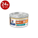 【24個セット】 ヒルズ 猫用 k/d 缶 ツナ&野菜シチュー 82g プリスクリプション PRESCRIPTION DIET 食事療法食 Hill's【送料無...