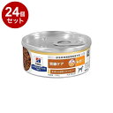 【24個セット】 ヒルズ 犬用 k/d 缶 チキン&野菜シチュー 156g プリスクリプション PRESCRIPTION DIET 食事療法食 Hill's【送料無料】