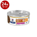 【24個セット】 ヒルズ 犬用 k/d 缶 ビーフ&野菜シチュー 156g プリスクリプション PRESCRIPTION DIET 食事療法食 Hill's【送料無料】