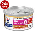 【24個セット】 ヒルズ 猫用 腸内バイオームコンフォート 缶 チキン&野菜シチュー 82g プリスクリプション PRESCRIPTION DIET 食事療法食...