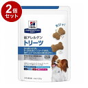 【2個セット】 ヒルズ 犬用 低アレルゲントリーツ 180g プリスクリプション PRESCRIPTION DIET 食事療法食 Hill's【送料無料】