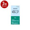 【動物用医薬品】【3個セット】 ミミィーナ 犬用 5mL 真菌性外耳炎 耳薬 ミミーナ【送料無料】