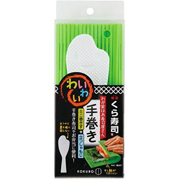 小久保工業所 小久保 『おウチでラクラク巻き寿司が作れる』 わが家はお寿司屋さん わいわい手巻き グリーン 3418