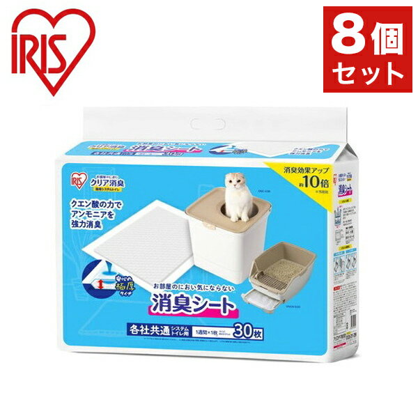 【8個セット】 アイリス お部屋のにおいクリア消臭 猫用システムトイレ 消臭シート30枚入 ONCS-30 x8 アイリスオーヤマ IRIS OHYAMA(代引不可)【送料無料】