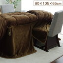 こたつ布団用 中掛け毛布 洗える ハイタイプ フランネル ブラウン 約80×105×65cm フラリー(代引不可)【送料無料】