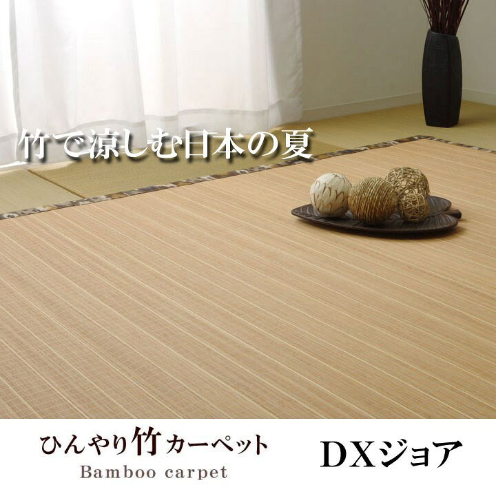 ラグ カーペット バンブー 竹 カモフラ 迷彩 『DXジョア』 ブラウン 約180×180cm ジョア(代引不可)【送料無料】 [2]